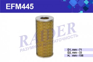 Фильтр масляный для а/м ГАЗ 402 дв./М412 "RAIDER" EFM445 RAIDER