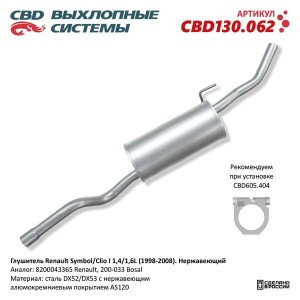 Глушитель RENAULT Symbol (98-08) задняя часть CBD CBD130.062 CBD