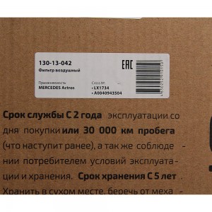 Фильтр воздушный MERCEDES Actros MEGAPOWER 130-13-042 MEGA POWER