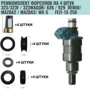 Ремкомплект форсунок на 4 штук MAZDA 323/ 626 / 929 FEJ1-13-250 AUTO-GUR FKIT26 AUTO GUR