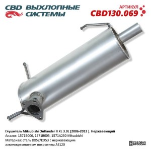 Глушитель MITSUBISHI Outlander (06-12) задняя часть CBD CBD130.069 CBD