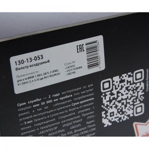 Фильтр воздушный BMW 1 (E81,E87),3 (E90),X1 (E84) (2.5-3.3) (дв.N51/N52N53) MEGA 130-13-053 MEGA POWER