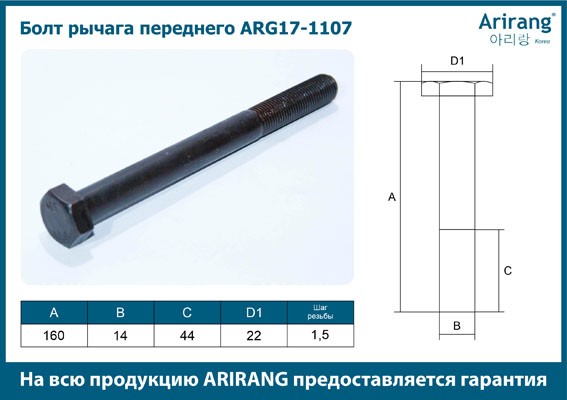 БОЛТ РЫЧАГА ПЕРЕДНЕГО NEXIA(ARIRANG) ARG171107 ARG171107 ARIRANG