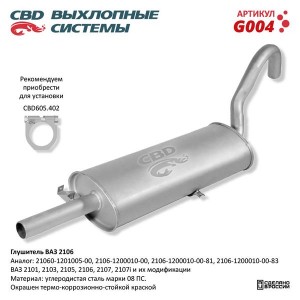 Глушитель ВАЗ-2101,2103,2105,2106,2107 CBD G004 CBD
