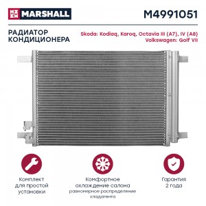 Радиатор кондиционера Skoda Kodiaq 16-  Karoq 17-  Octavia III A7 IV A8 13- VW G M4991051 MARSHALL