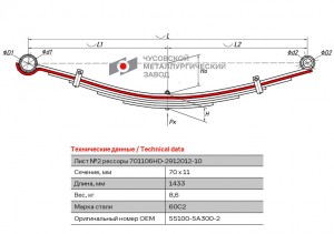 лист подкоренной задн.! №2 70х11 L=1433\ Hyundai 701106HD2912102 OMK AUTO
