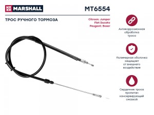 Трос тормоза стояночного Citroen Jumper II 06- Fiat Ducato III 06- Peugeot Boxer MT6554 MARSHALL