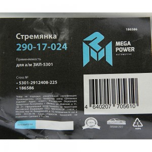Стремянка ЗИЛ-5301 рессоры задней L=225мм;М16х1.5мм усиленная MEGAPOWER 29017024 MEGA POWER