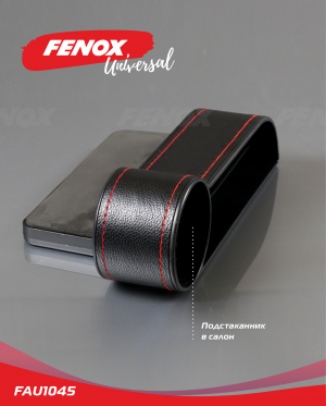 Карман для мелочей между сиденьями авто FAU1045 FENOX