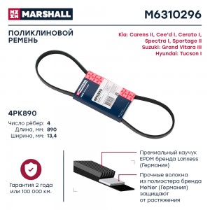 Ремень поликлиновой 4PK890 Hyundai Tucson I 04- Kia Cee'd I 07-  Cerato I 04-  S M6310296 MARSHALL
