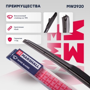 Гибридная щетка стеклоочистителя  20”  51 см hook 19 mm MW2920 MW2920 MARSHALL