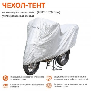 Тент для укрытия мотоцикла (250х100х120 см) "AIRLINE" (водонепроницаемый, универ AC-MC-06 AIRLINE