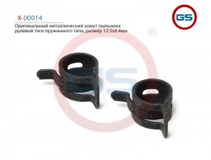 X00014 Оригинальный металлический хомут пыльника рулевой тяги пружинного типа, р X-00014 GS