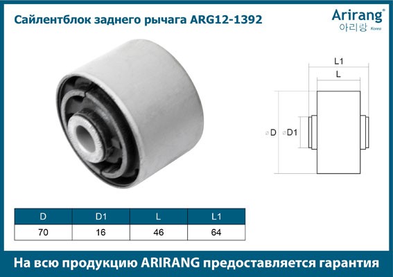 Сайленблок заднего рычага ARG121392 ARG12-1392 ARIRANG