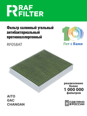 Фильтр воздушный салона AITO M7 (22-) антибактериальный RAF FILTER RF058AT RAF FILTER