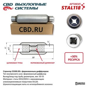 Стронгер L=300мм (внешн.d=90мм,внутр.d=55мм) с перфорированным диффузором CBD STAL118 CBD