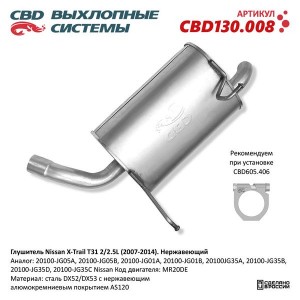 Глушитель NISSAN X-Trail (07-) средняя часть CBD CBD130.008 CBD