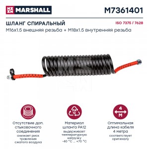Шланг пневматический витой M16х1.5мм (штуцер), M18х1.5мм (гайка) L=4.0м (красный M7361401 MARSHALL
