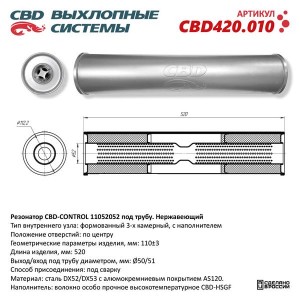 Резонатор универсальный d=52,L=520мм (внешн. d=110мм) под трубу нержавеющая стал CBD420.010 CBD