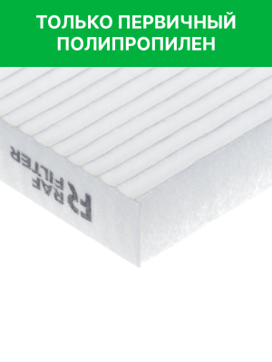 Фильтр воздушный салона HYUNDAI Tucson (04-),ix35 (10-) RAF FILTER RST002HYXY RAF FILTER