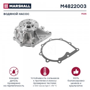 насос водяной! \ MAN D2066/D2876 M4822003 MARSHALL