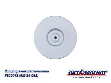 FS20018 FS20018 (AM-34-068) (АМ) Фильтр топливный КАМАЗ-6520 ЕВРО-4 (40) FS20018 AVTOMAGNAT