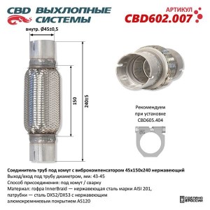 Соединитель трубы глушителя (под хомут) с виброкомпенсатором 45x150x240мм нержав CBD602.007 CBD