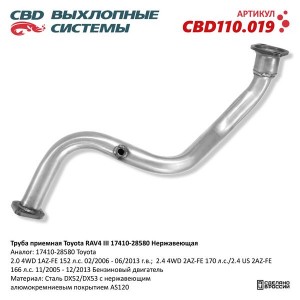 Труба приемная глушителя TOYOTA Rav4 (05-) CBD CBD110.019 CBD