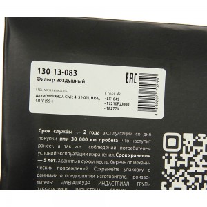 Фильтр воздушный HONDA Civic 4,5 (-01),HR-V,CR-V (99-) MEGAPOWER 130-13-083 MEGA POWER