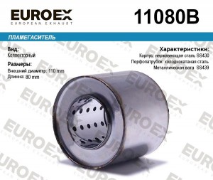 пламегаситель коллект. 110x80x57 !диаметр трубы 57мм, общая длина 80мм диаметр б 11080B EUROEX