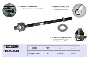 Тяга рулевая лев./прав. MB E-class (210) 95- (M8060130) M8060130 MARSHALL
