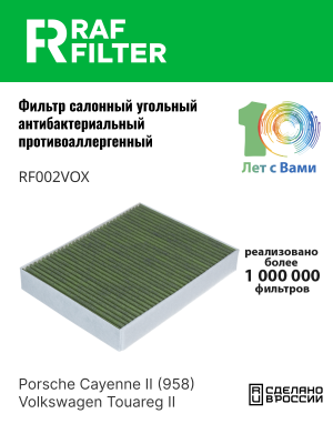 Фильтр воздушный салона VW Touareg (11-) PORSCHE Cayenne (11-) угольный антиалле RF002VOX RAF FILTER