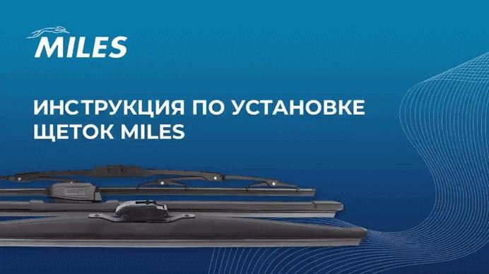 Щетка стеклоочистителя 400 мм (16) гибридная (10 адаптеров)  CWH16BC CWH16BC MILES
