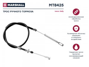 Трос тормоза стояночного Iveco Daily IV 06- MT8425 MT8425 MARSHALL