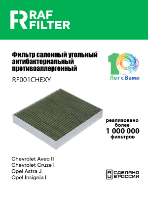 Фильтр воздушный салона CHEVROLET Cruze (09-) OPEL Astra J,Insignia угольный ант RF001CHEXY RAF FILTER