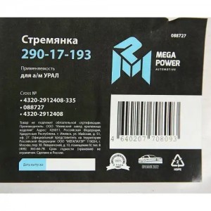 Стремянка УРАЛ рессоры задней L=335мм;М24х2мм (до 1999г) усиленная MEGAPOWER 29017193 MEGA POWER
