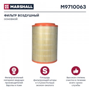 фильтр воздушный! H463 D310 d204 IVECO Stralis/Trakker Cursor10 M9710063 MARSHALL