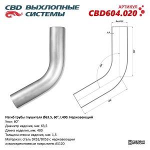 Труба-вставка глушителя (внешн.d=63мм, изгиб 60град.) CBD CBD604.020 CBD