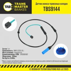 Датчик износа тормозных колодок BMW 5 (G30) передний TRANSMASTER TBS9144 TRANSMASTER