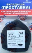 Проставка опоры (комплект) P32 GRIGORIY AVTO