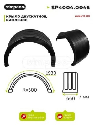Крыло двускатное, рифленое, ГАЗ-3307, аналог К-520 (SP4004.0045) SP40040045 SIMPECO