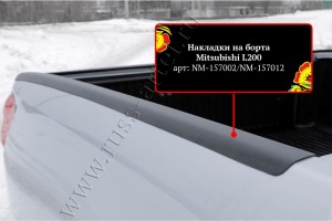 NM157002 Накладки на боковые борта со скотчем 3М Mitsubishi L200 2007-2010 NM157002 RUSSKAYA ARTEL