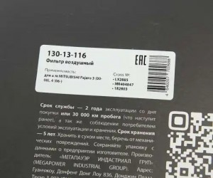 Фильтр воздушный MITSUBISHI Pajero 3 (00-06),4 (06-) MEGAPOWER 130-13-116 MEGA POWER