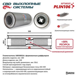 Пламегаситель L=330мм (внешн.d=100мм,внутр.d=52мм) с перфорированным диффузором  PLIN106 CBD