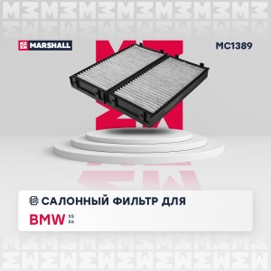 Фильтр салонный BMW X5 E70 F15 06-  X6 E71 E72 F16 08- MC1389 MC1389 MARSHALL