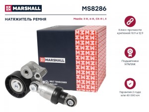 Натяжитель прив. ремня Mazda 3 III BM 13-  6 III GJ 12-  CX-5 I II 11- MS8286 MS8286 MARSHALL