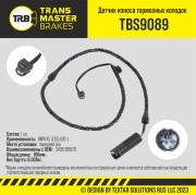 Датчик износа тормозных колодок BMW X5 (E53) передний TRANSMASTER TBS9089 TRANSMASTER