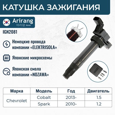 Катушка зажигания IGN2081 IGN2081 ARIRANG