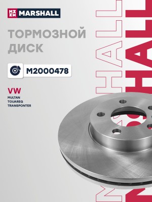 Тормозной диск передн. VW Touareg I 02-  Transporter T5 T6 03-  Multivan T5 T6 0 M2000478 MARSHALL
