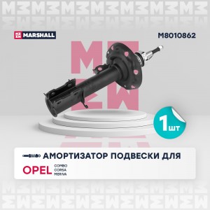 Амортизатор газ. передн. прав. Opel Combo C 01-  Corsa C 00-  Meriva A 03- M8010 M8010862 MARSHALL